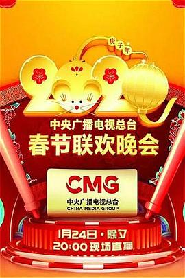 天美传媒《2020年中央广播电视总台春节联欢晚会》免费在线观看