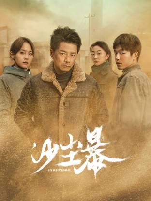 天涯社区官网《沙尘暴》免费在线观看
