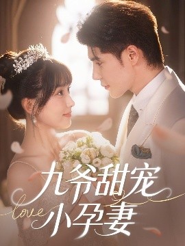 天涯社区官网《九爷甜宠小孕妻》免费在线观看