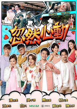天美传媒《忽然心动2022》免费在线观看