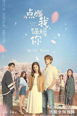 天涯社区官网《点燃我，温暖你》免费在线观看