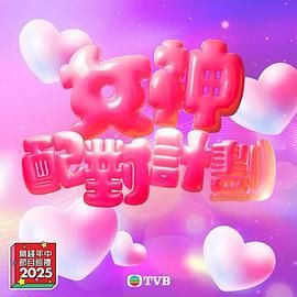 天美传媒《女神配对计划》免费在线观看