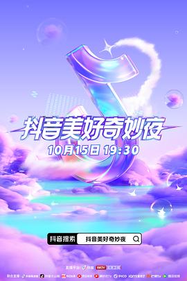 天美传媒《抖音美好奇妙夜2023》免费在线观看