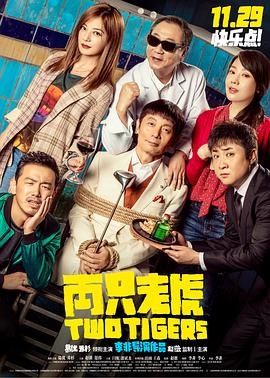 天涯社区官网《两只老虎》免费在线观看