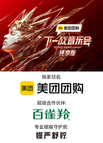 天涯社区官网《下一战音乐会 纯享版》免费在线观看