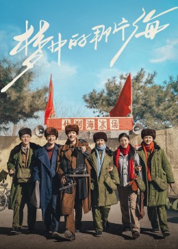 天美传媒《梦中的那片海》免费在线观看