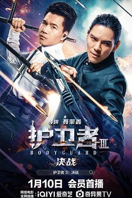 天涯社区官网《护卫者3：决战》免费在线观看