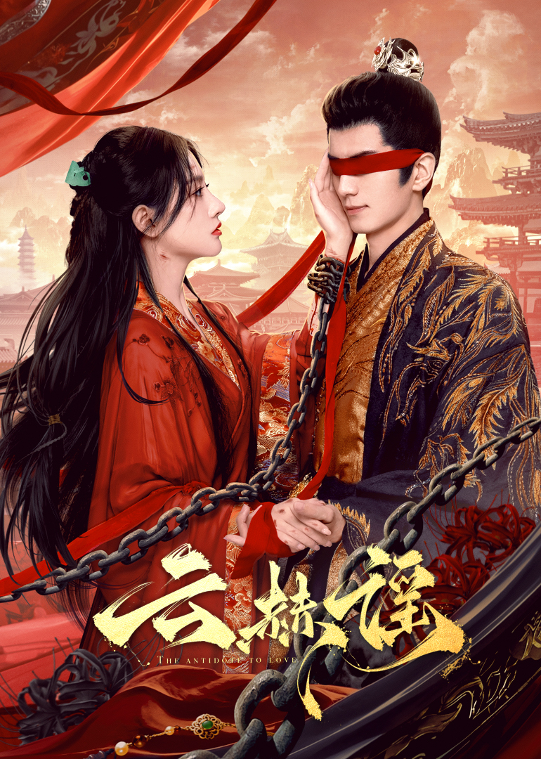 天美视频《云赫谣》免费在线观看