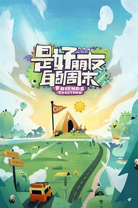 天涯社区官网《是好朋友的周末》免费在线观看