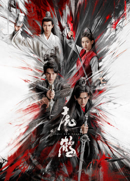 天美视频《虎鹤妖师录》免费在线观看