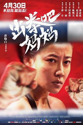 天美视频《出拳吧，妈妈》免费在线观看