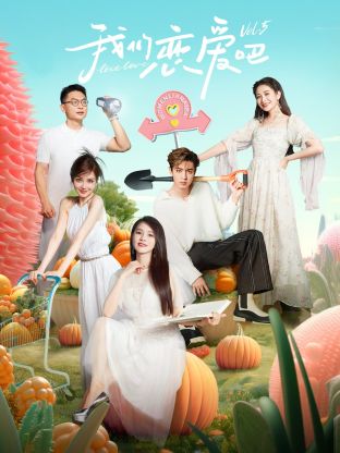天美传媒《我们恋爱吧 第五季》免费在线观看