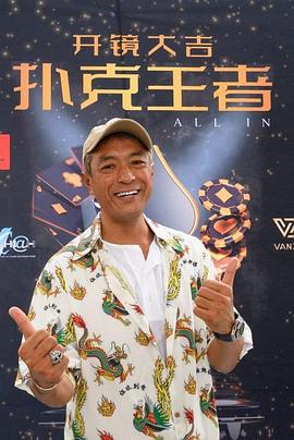 天美视频《扑克王者》免费在线观看