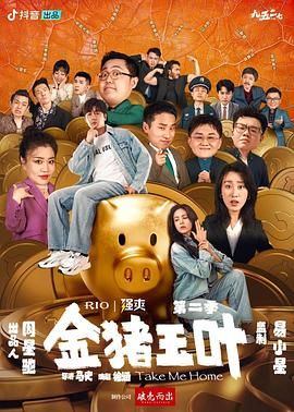 天美视频《金猪玉叶 第二季》免费在线观看