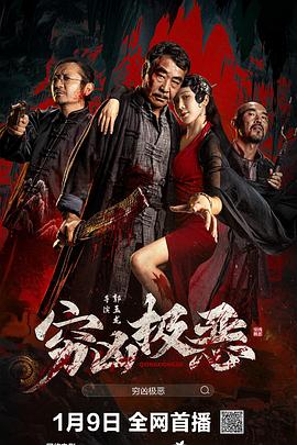 天美传媒《穷凶极恶》免费在线观看