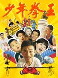 天美视频《少年拳王》免费在线观看