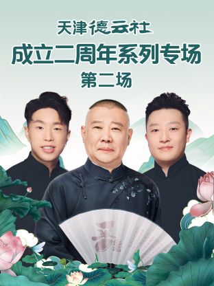 天美视频《天津德云社成立二周年系列专场第二场》免费在线观看