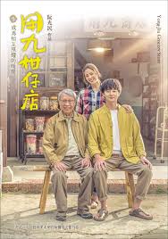 天美视频《用九柑仔店》免费在线观看