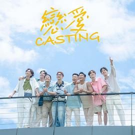 天涯社区官网《恋爱 Casting》免费在线观看