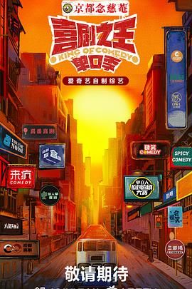 天美传媒《喜剧之王·单口季》免费在线观看