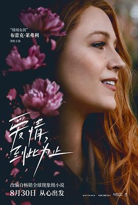 天涯社区官网《爱情，到此为止 It Ends with Us》免费在线观看
