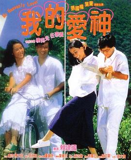 天美视频《我的爱神粤语》免费在线观看