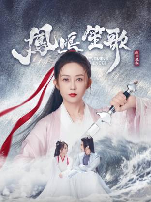 天美传媒《凤鸣笙歌》免费在线观看