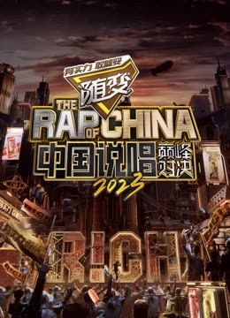 天美视频《中国说唱巅峰对决2023》免费在线观看