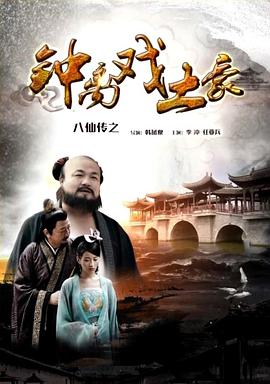 天美传媒《八仙传之钟离戏土豪》免费在线观看