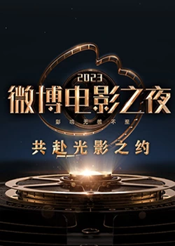 天美视频《2023微博电影之夜》免费在线观看