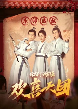 天美视频《你好，我们是欢喜天团》免费在线观看