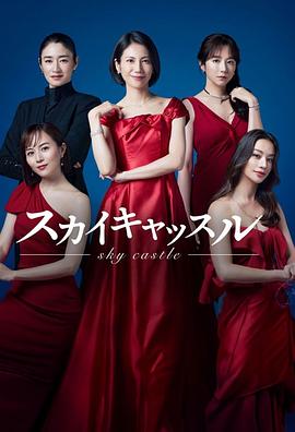 天美视频《天空之城 スカイキャッスル》免费在线观看