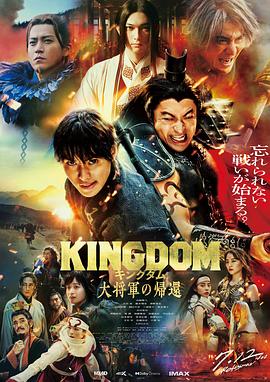 天美视频《王者天下4 キングダム 大将軍の帰還》免费在线观看