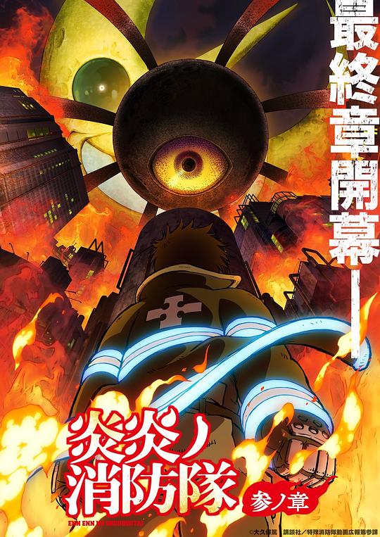 天美视频《炎炎消防队 三之章 炎炎ノ消防隊 参ノ章》免费在线观看