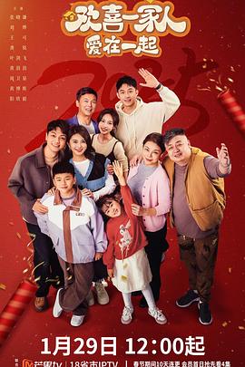 天美视频《欢喜一家人·爱在一起》免费在线观看