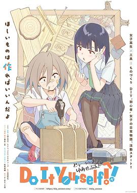 天涯社区官网《手工少女！ Do It Yourself!!》免费在线观看