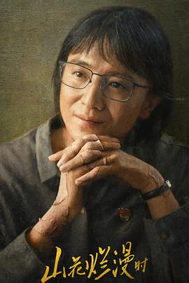 天美视频《山花烂漫时》免费在线观看