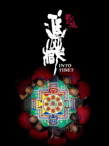 天美视频《非凡之旅《进藏》》免费在线观看