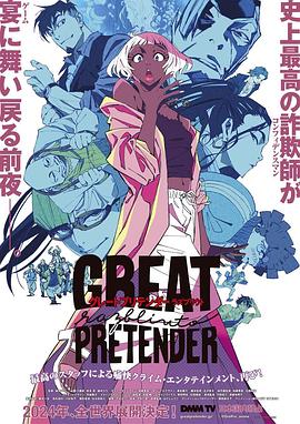 天美传媒《大欺诈师 razbliuto GREAT PRETENDER razbliuto》免费在线观看