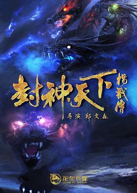 天美传媒《封神天下杨戬传》免费在线观看