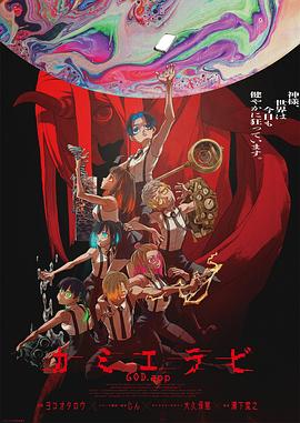天美视频《神明选拔》免费在线观看