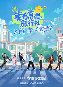 天涯社区官网《老有意思旅行社》免费在线观看
