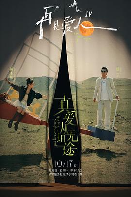天涯社区官网《再见爱人第四季》免费在线观看
