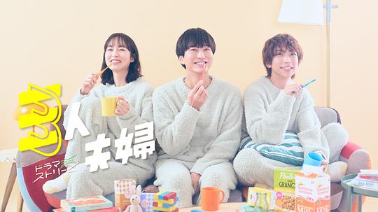 天美传媒《三人夫妻 三人夫婦》免费在线观看
