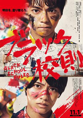 天美视频《黑色校规 ブラック校則》免费在线观看