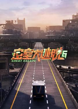 天美传媒《密室大逃脱 第六季》免费在线观看