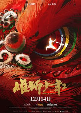 天美传媒《雄狮少年2》免费在线观看