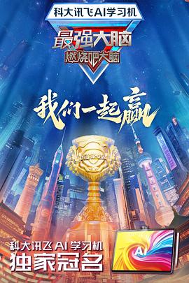 天涯社区官网《最强大脑第十二季》免费在线观看