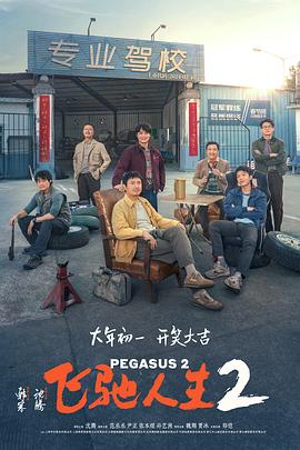 天美传媒《飞驰人生2》免费在线观看
