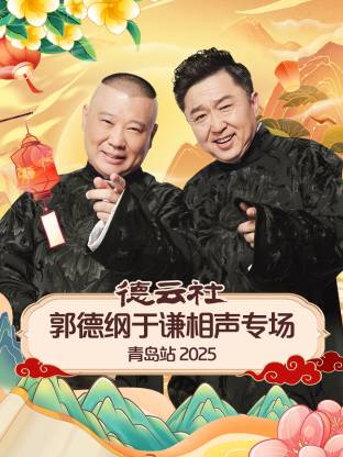 天涯社区官网《德云社郭德纲于谦相声专场青岛站2025》免费在线观看